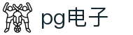 PG电子试玩 - 免费体验热门老虎机游戏